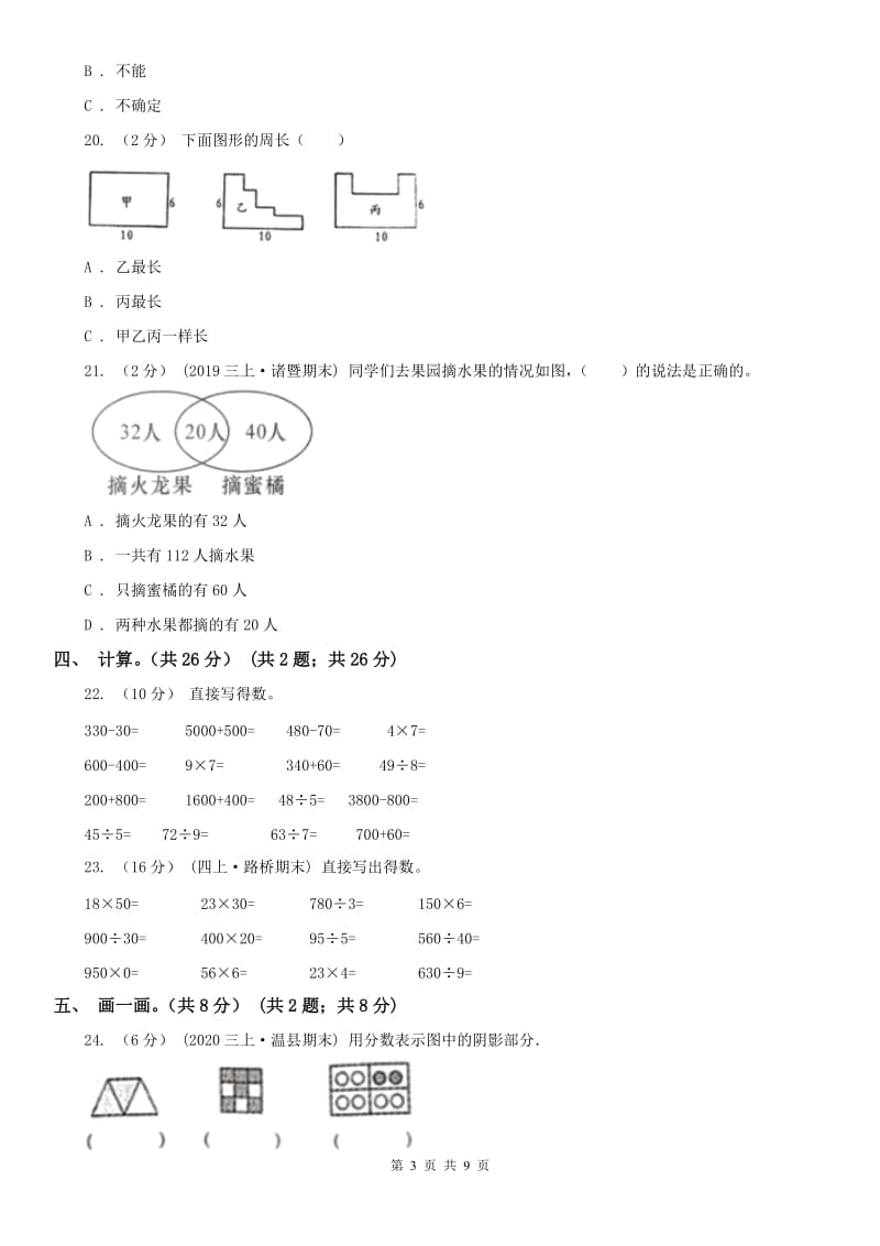 辽宁省2020年三年级上学期数学期末试卷A卷（练习）_第3页