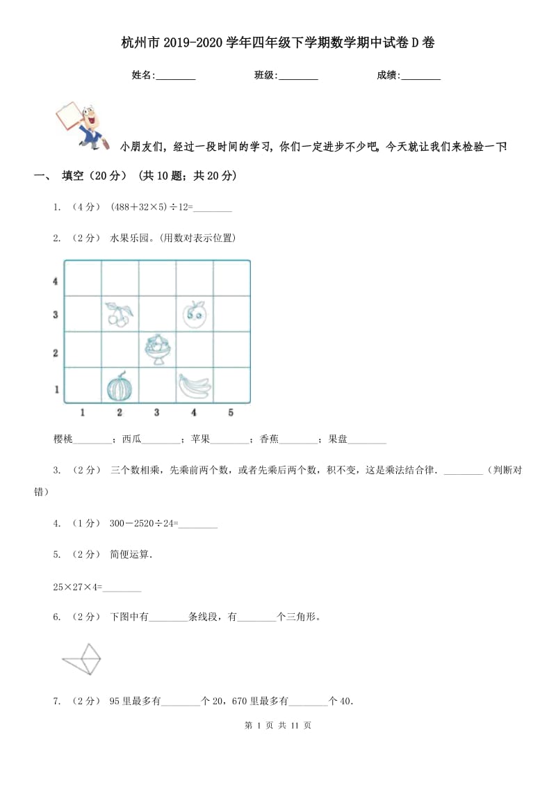 杭州市2019-2020学年四年级下学期数学期中试卷D卷（模拟）_第1页