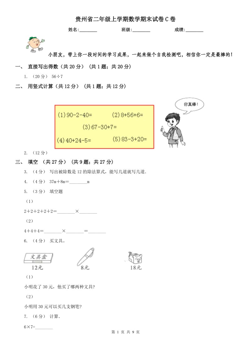 贵州省二年级上学期数学期末试卷C卷（模拟）_第1页