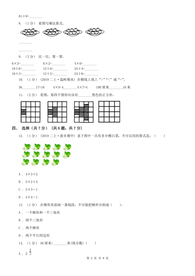 贵州省二年级上学期数学期末试卷C卷（模拟）_第2页