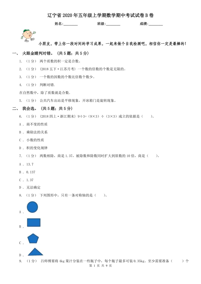 辽宁省2020年五年级上学期数学期中考试试卷B卷（模拟）_第1页