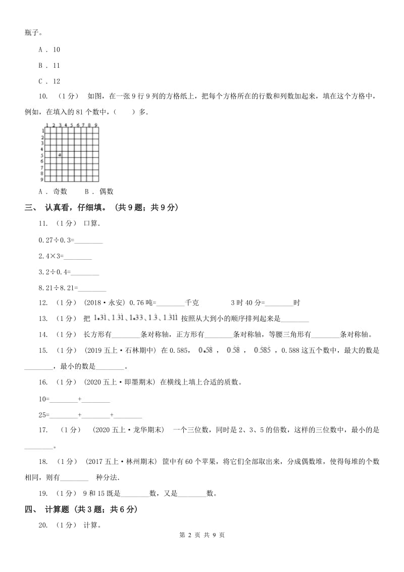 辽宁省2020年五年级上学期数学期中考试试卷B卷（模拟）_第2页