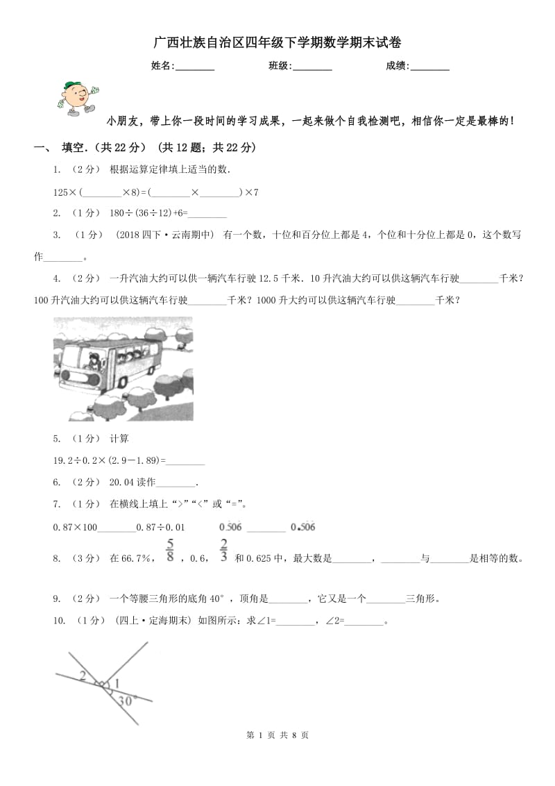 广西壮族自治区四年级下学期数学期末试卷(练习)_第1页