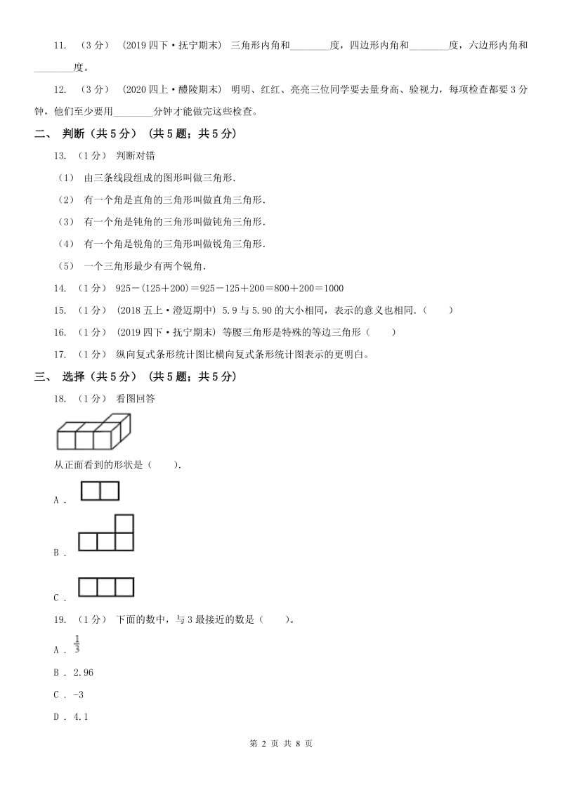 广西壮族自治区四年级下学期数学期末试卷(练习)_第2页