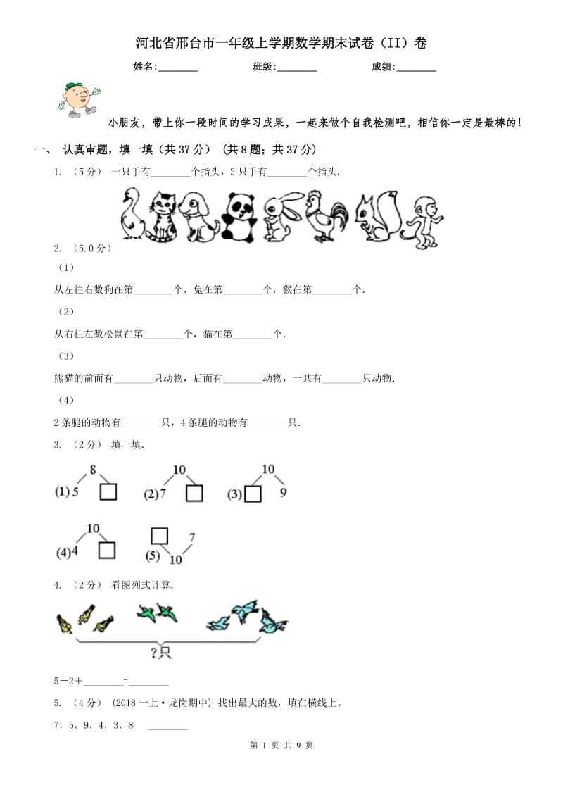 河北省邢台市一年级上学期数学期末试卷（II）卷_第1页