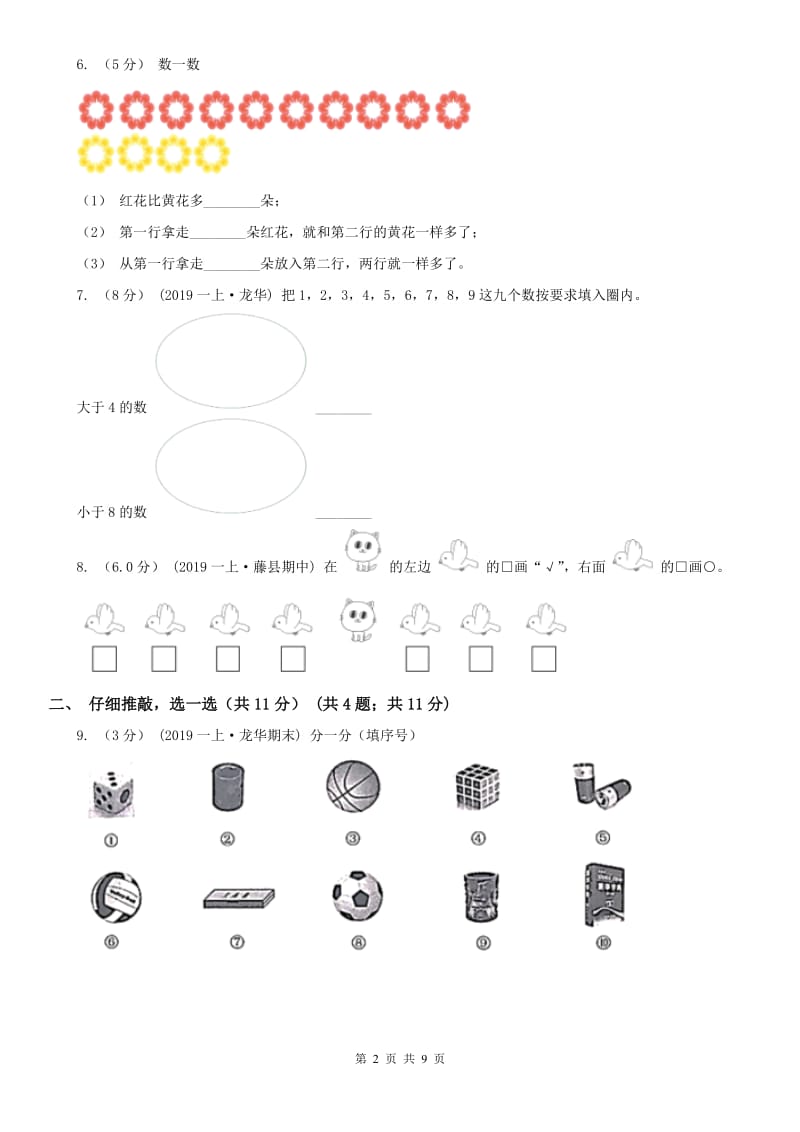 河北省邢台市一年级上学期数学期末试卷（II）卷_第2页