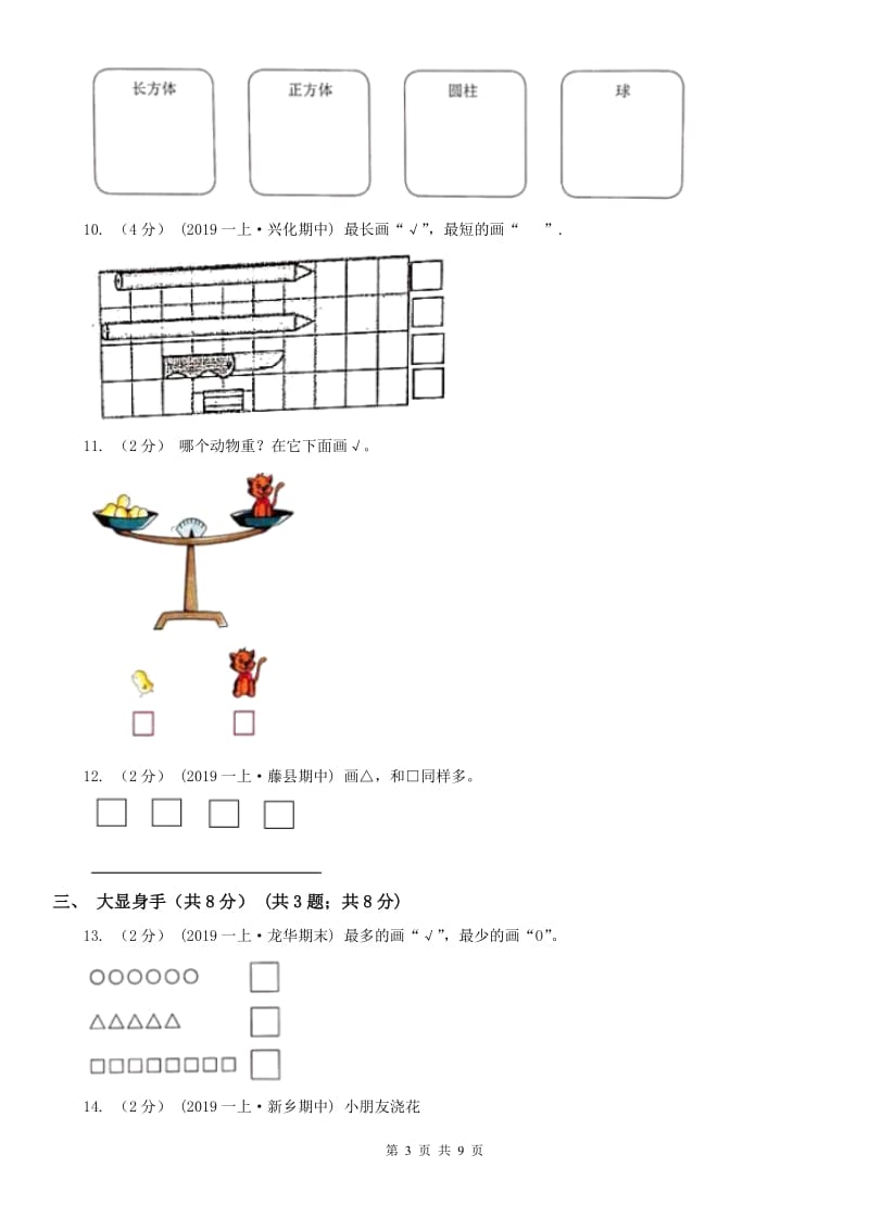 河北省邢台市一年级上学期数学期末试卷（II）卷_第3页