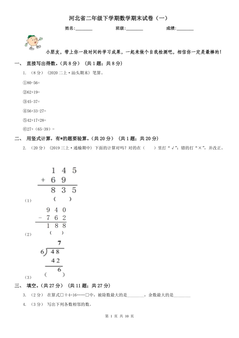 河北省二年级下学期数学期末试卷（一）_第1页