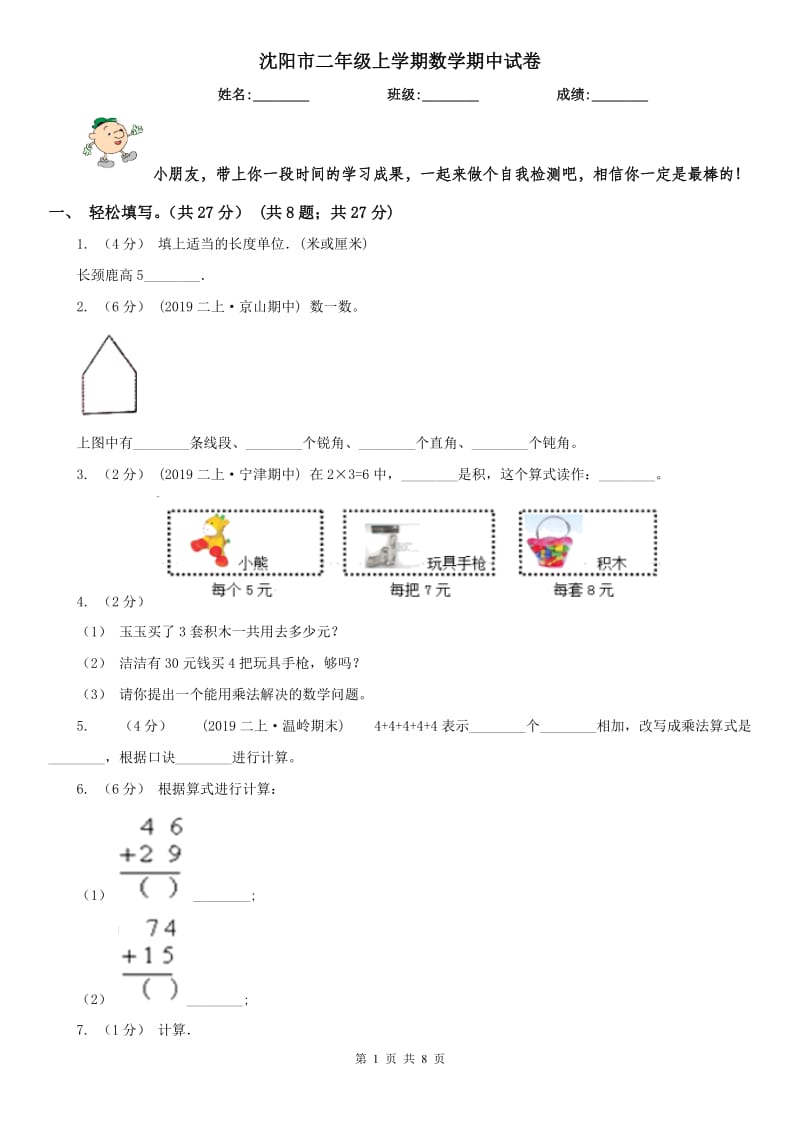 沈阳市二年级上学期数学期中试卷_第1页