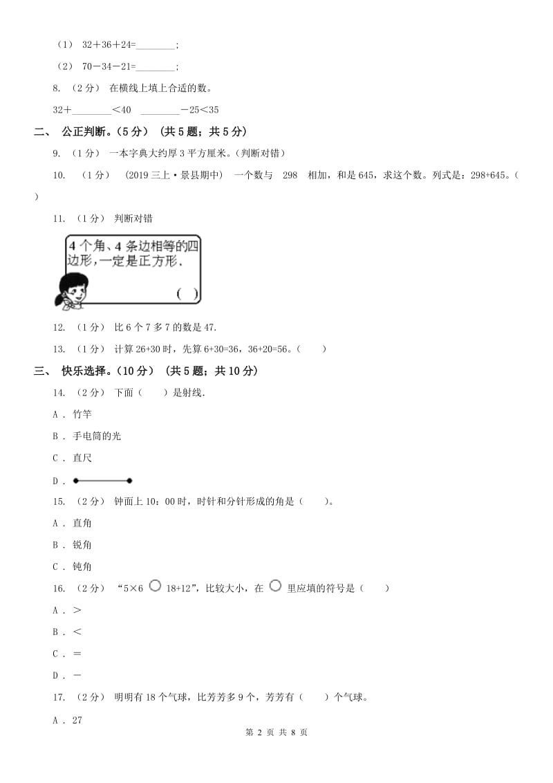 沈阳市二年级上学期数学期中试卷_第2页