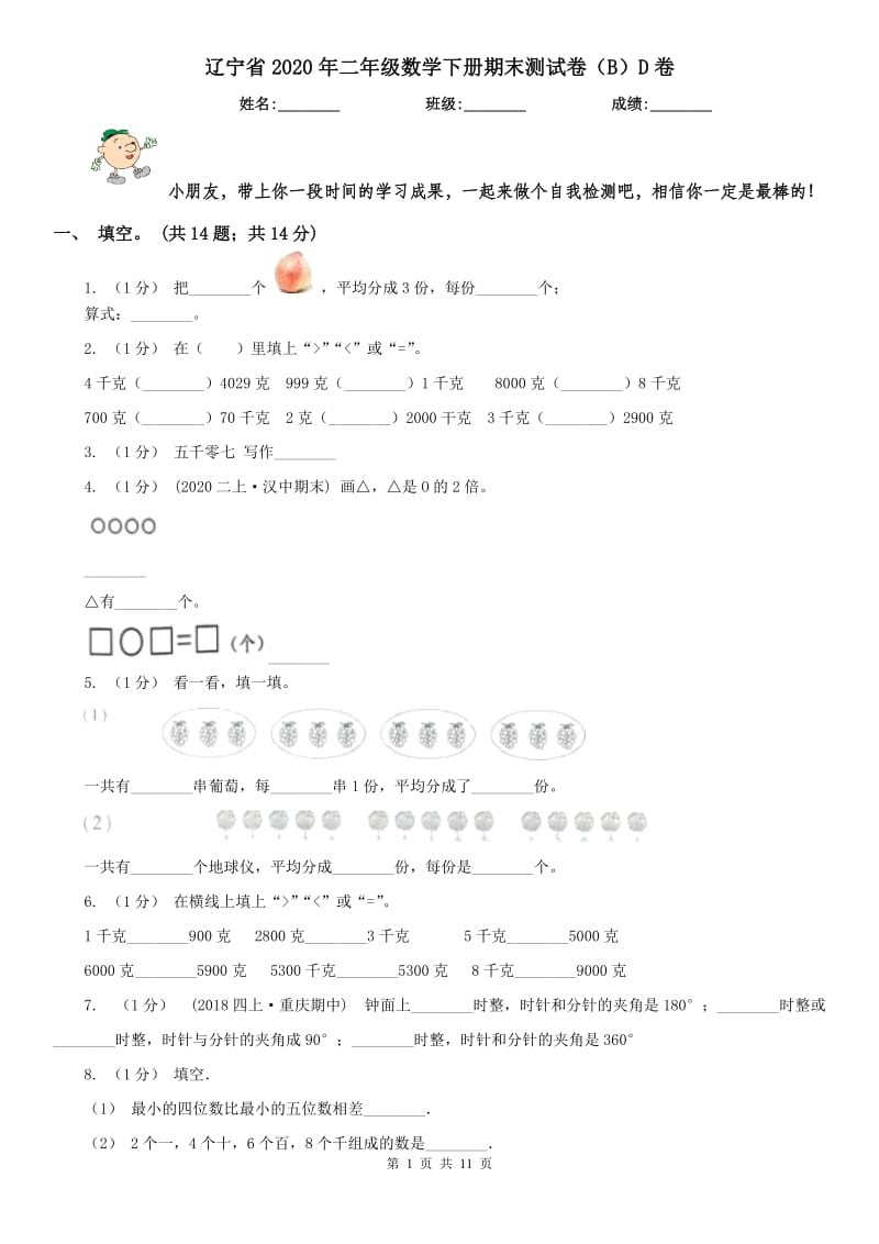 辽宁省2020年二年级数学下册期末测试卷（B）D卷_第1页