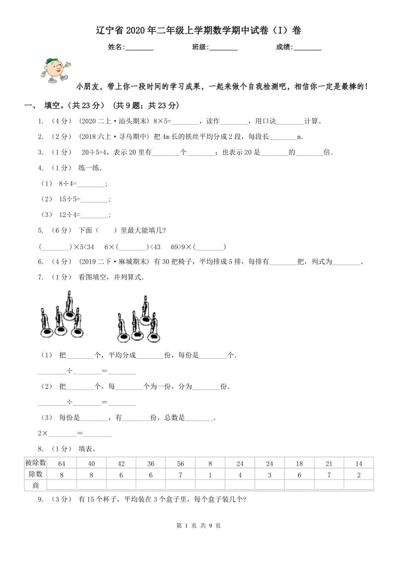 辽宁省2020年二年级上学期数学期中试卷（I）卷(模拟)_第1页