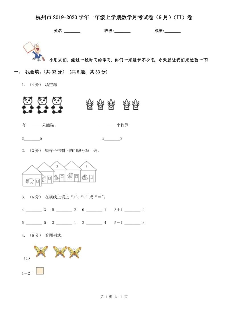 杭州市2019-2020学年一年级上学期数学月考试卷（9月）（II）卷_第1页