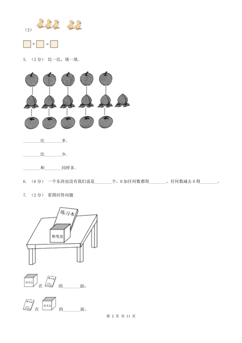 杭州市2019-2020学年一年级上学期数学月考试卷（9月）（II）卷_第2页