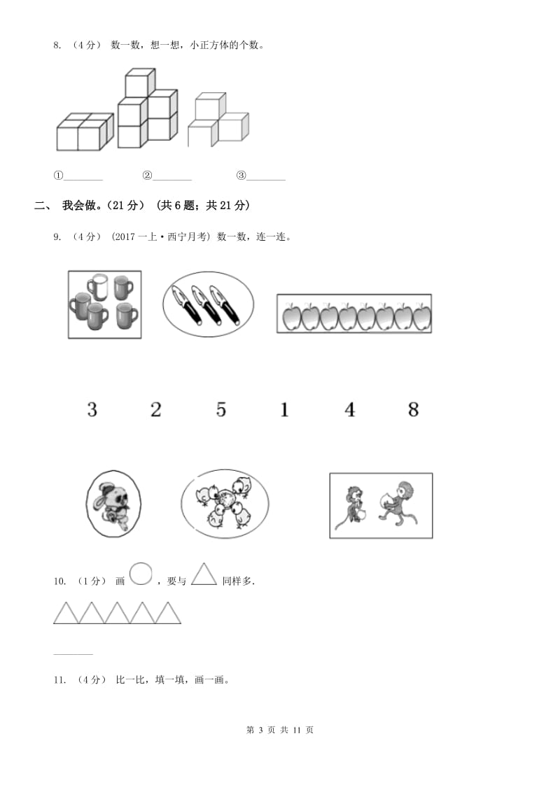 杭州市2019-2020学年一年级上学期数学月考试卷（9月）（II）卷_第3页