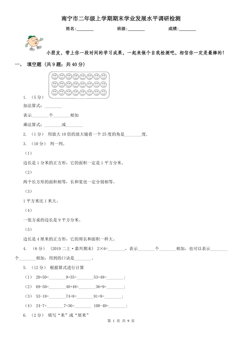 南宁市二年级上学期期末学业发展水平调研检测_第1页