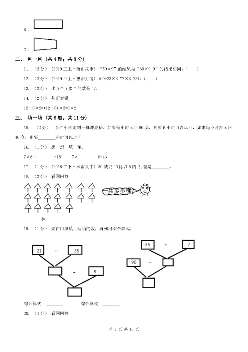 广西壮族自治区三年级上册数学第一次月考试卷_第3页