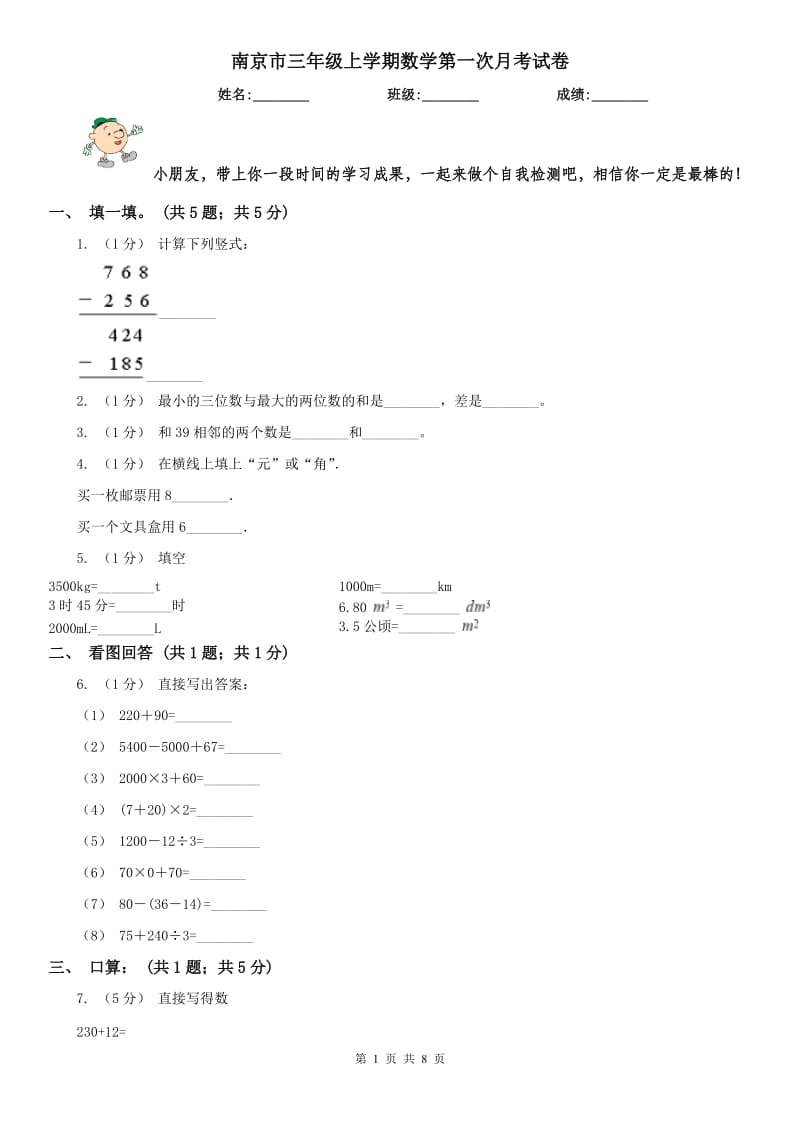 南京市三年级上学期数学第一次月考试卷（练习）_第1页