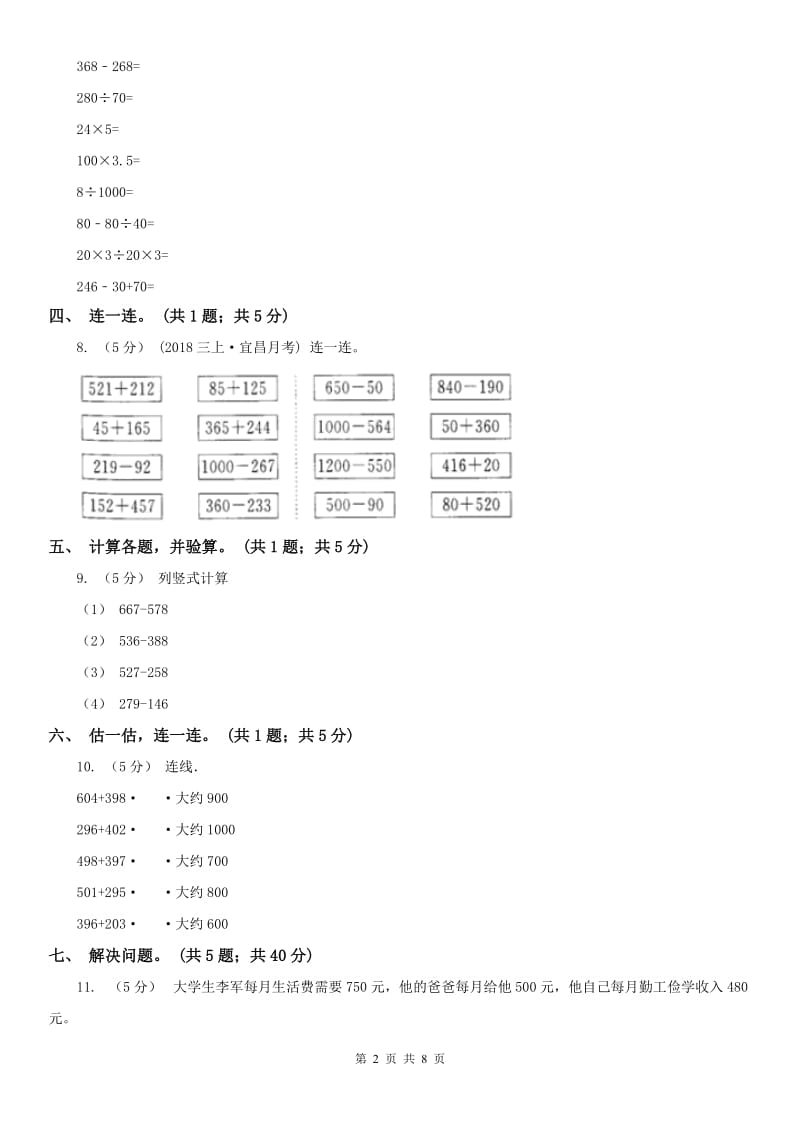 南京市三年级上学期数学第一次月考试卷（练习）_第2页