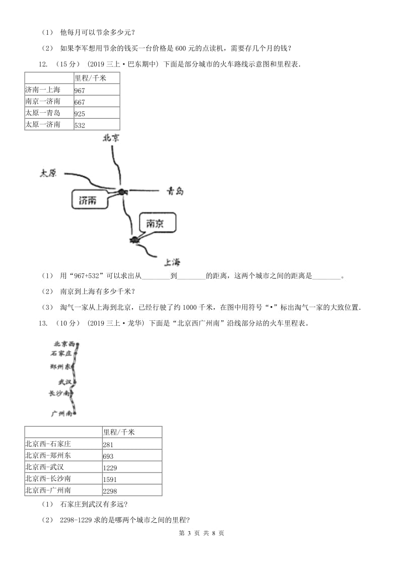 南京市三年级上学期数学第一次月考试卷（练习）_第3页