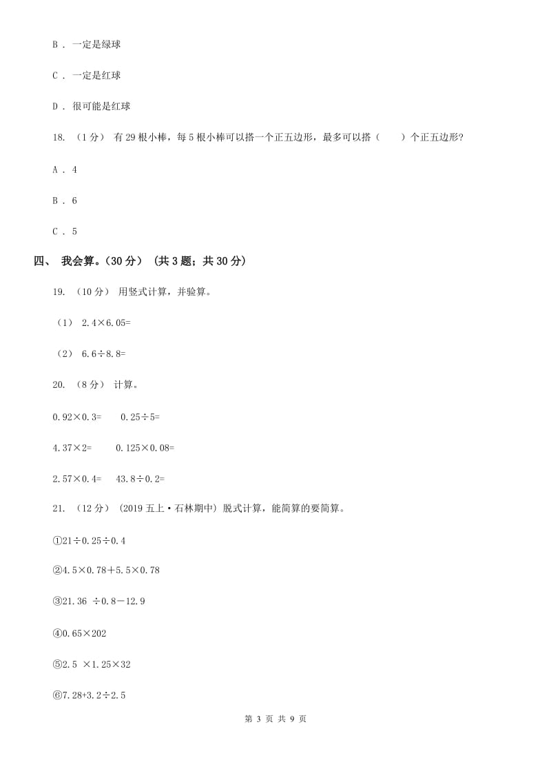 贵州省2019-2020学年五年级上学期数学期中试卷C卷（模拟）_第3页