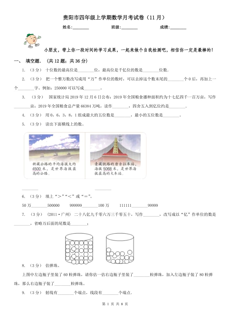 贵阳市四年级上学期数学月考试卷（11月）_第1页