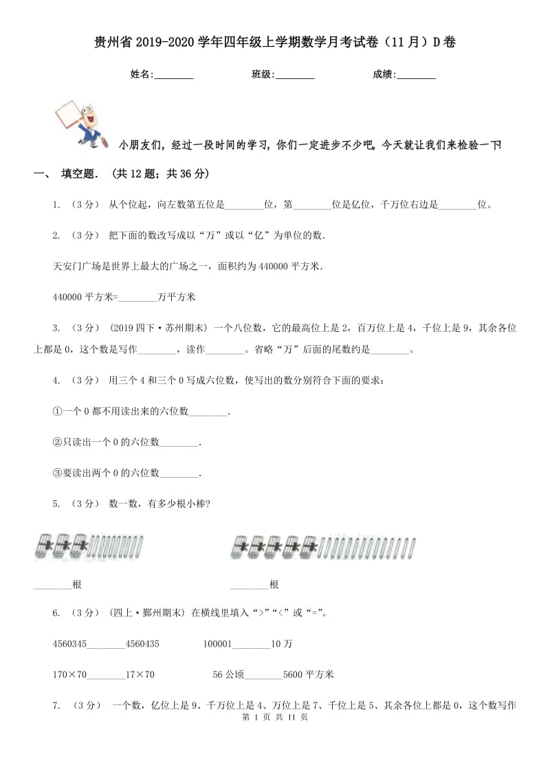 贵州省2019-2020学年四年级上学期数学月考试卷（11月）D卷_第1页