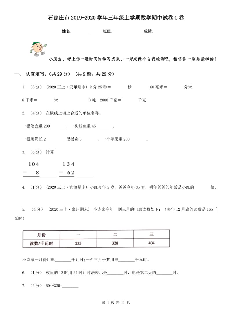 石家庄市2019-2020学年三年级上学期数学期中试卷C卷_第1页