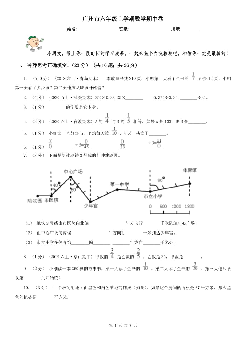 广州市六年级上学期数学期中卷（模拟）_第1页