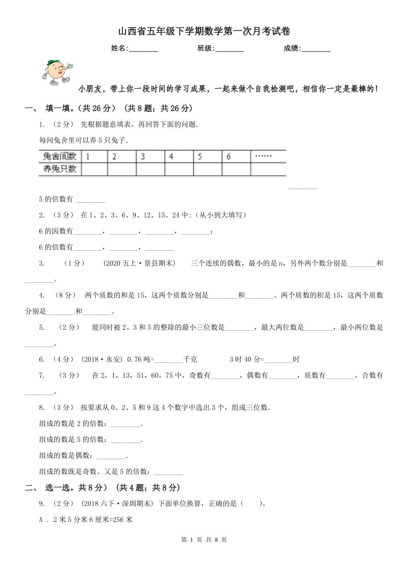 山西省五年级下学期数学第一次月考试卷_第1页