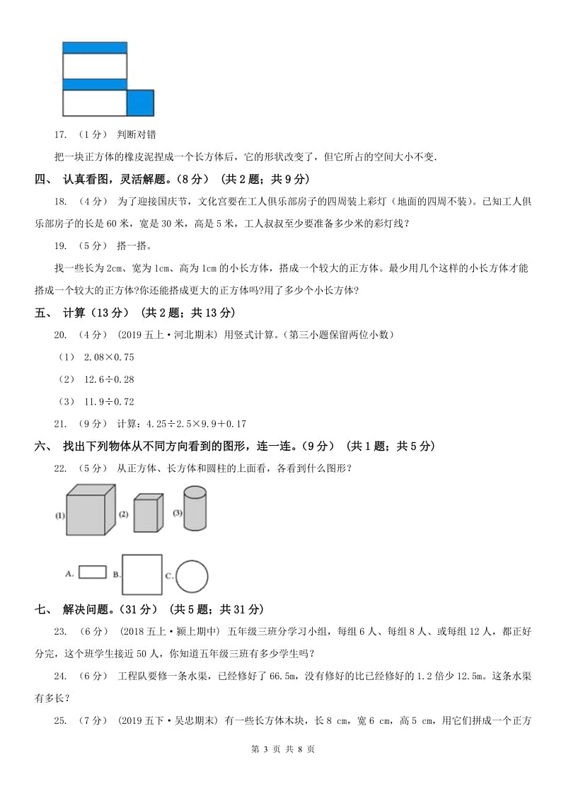 山西省五年级下学期数学第一次月考试卷_第3页