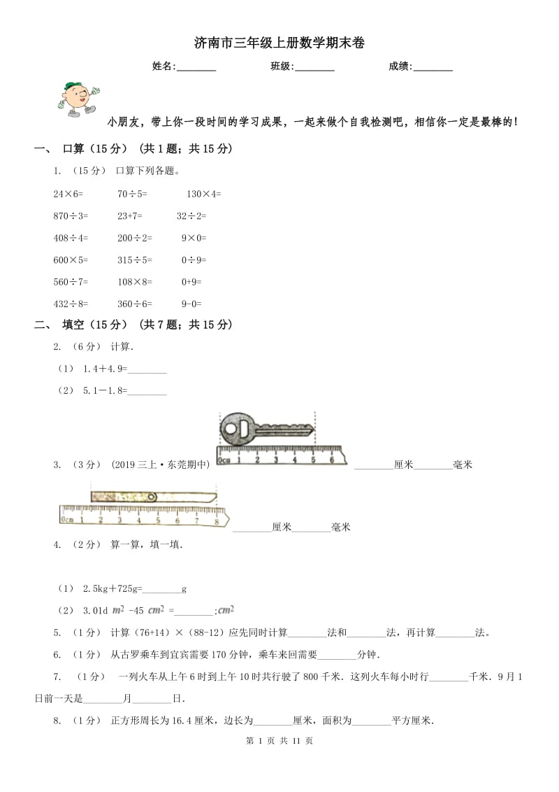 济南市三年级上册数学期末卷_第1页