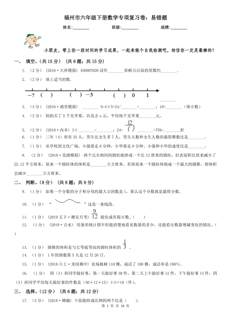 福州市六年级下册数学专项复习卷：易错题_第1页