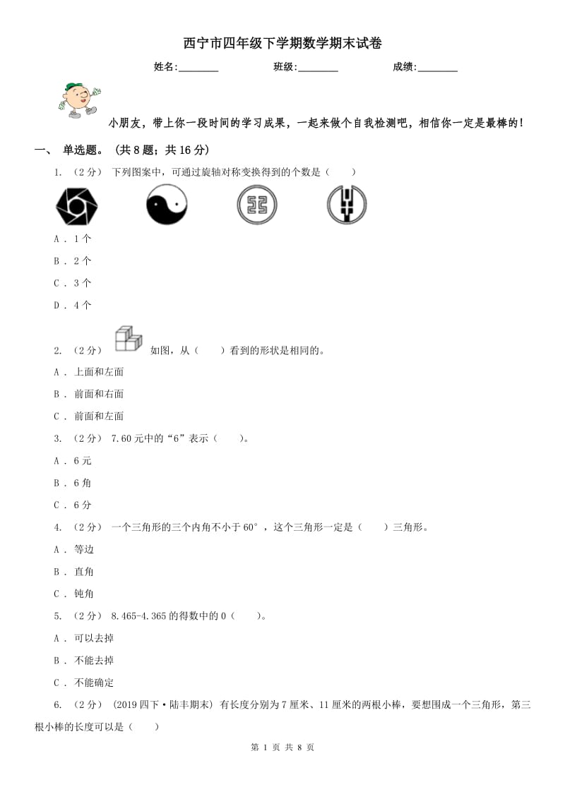 西宁市四年级下学期数学期末试卷(模拟)_第1页