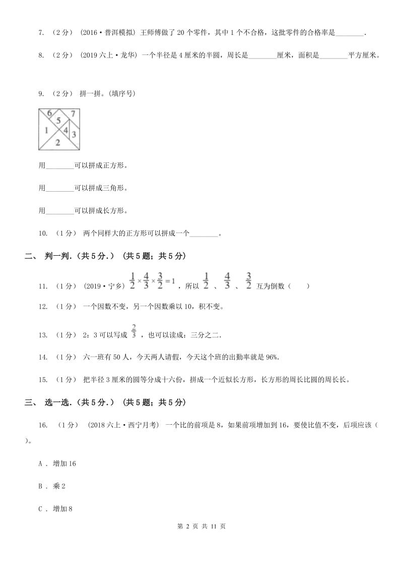 西宁市2019-2020学年六年级上学期数学期末试卷C卷（模拟）_第2页