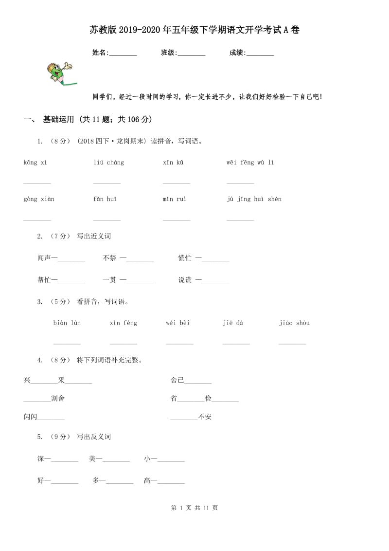 苏教版2019-2020年五年级下学期语文开学考试A卷_第1页