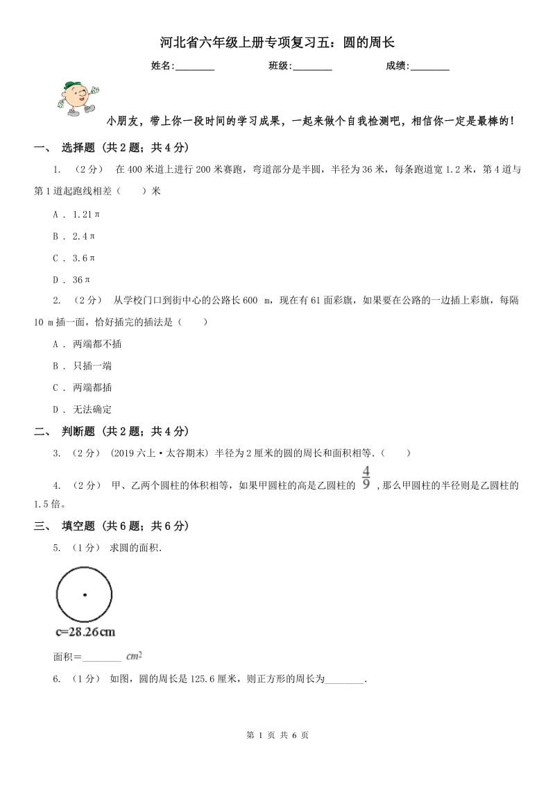 河北省六年级上册专项复习五：圆的周长_第1页