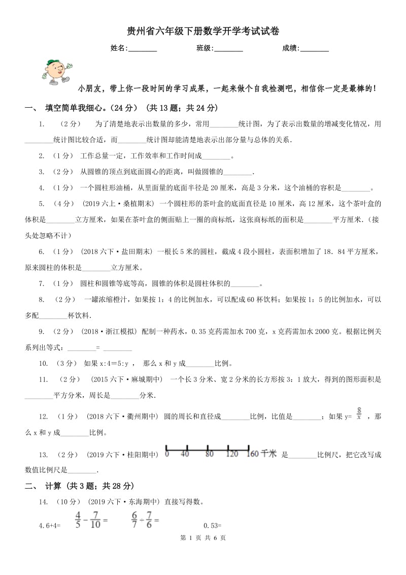 贵州省六年级下册数学开学考试试卷_第1页