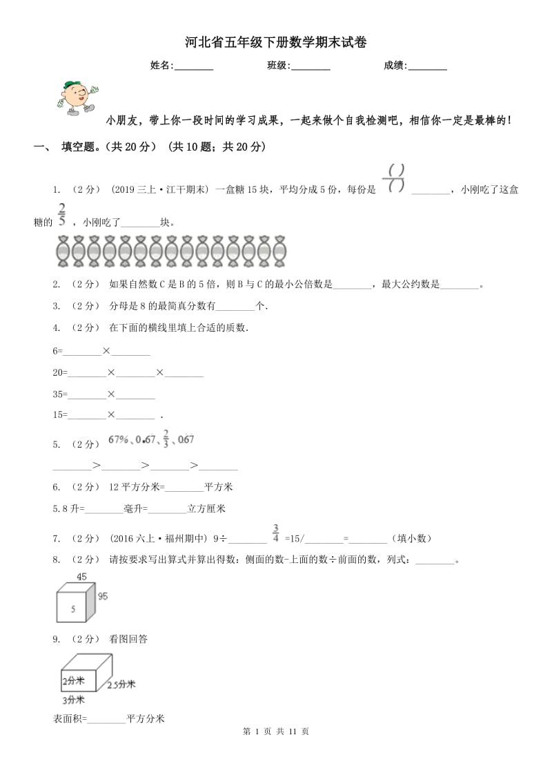 河北省五年级下册数学期末试卷（模拟）_第1页