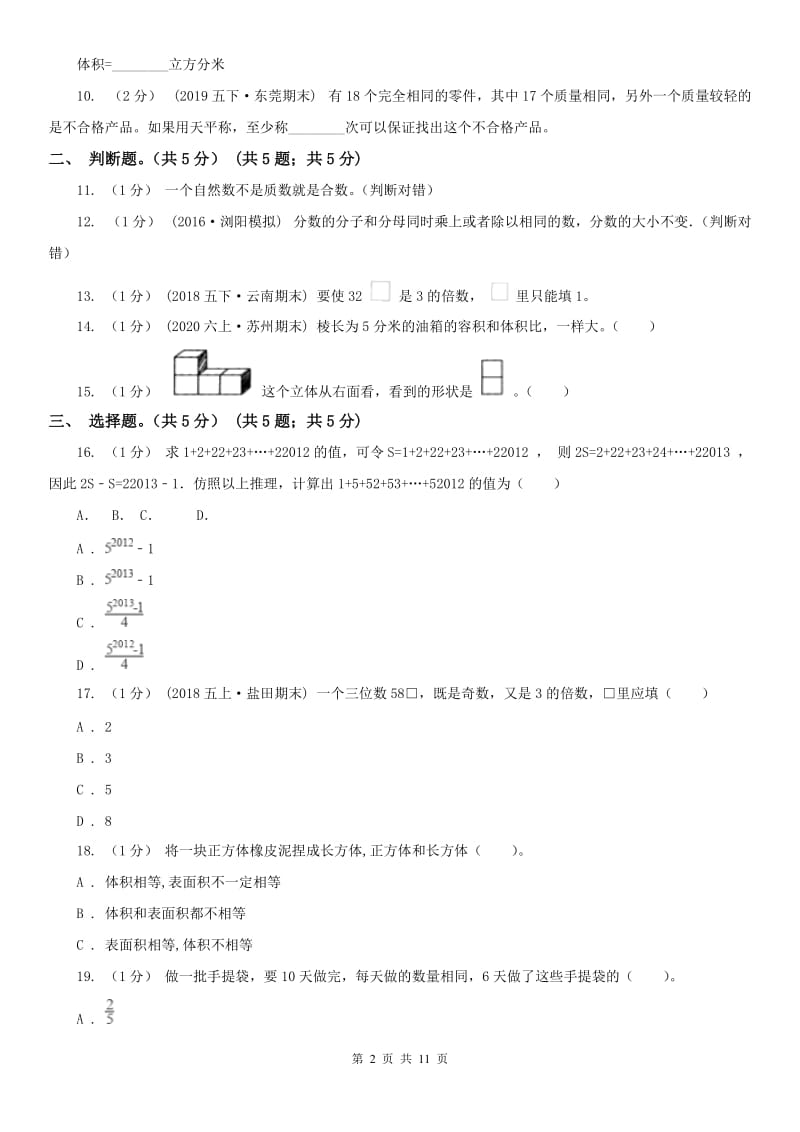 河北省五年级下册数学期末试卷（模拟）_第2页