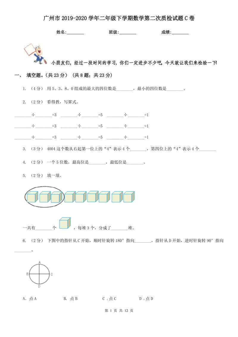 广州市2019-2020学年二年级下学期数学第二次质检试题C卷_第1页