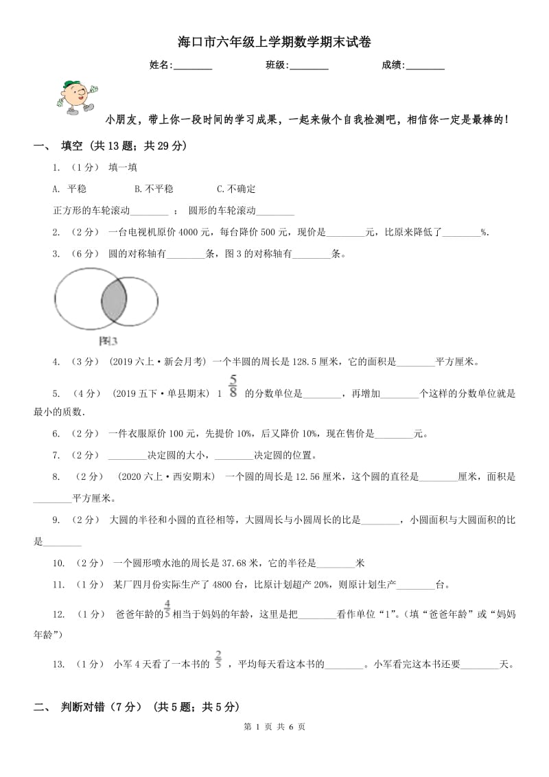 海口市六年级上学期数学期末试卷(模拟)_第1页