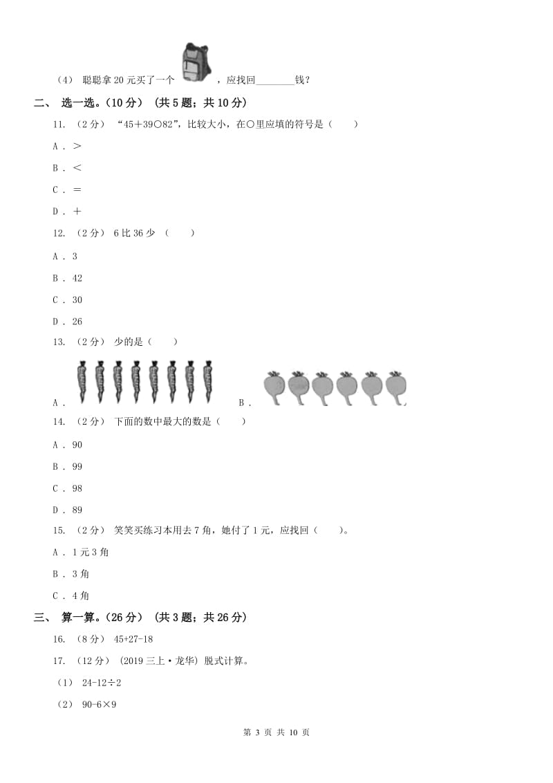 拉萨市一年级下册数学期末试卷_第3页