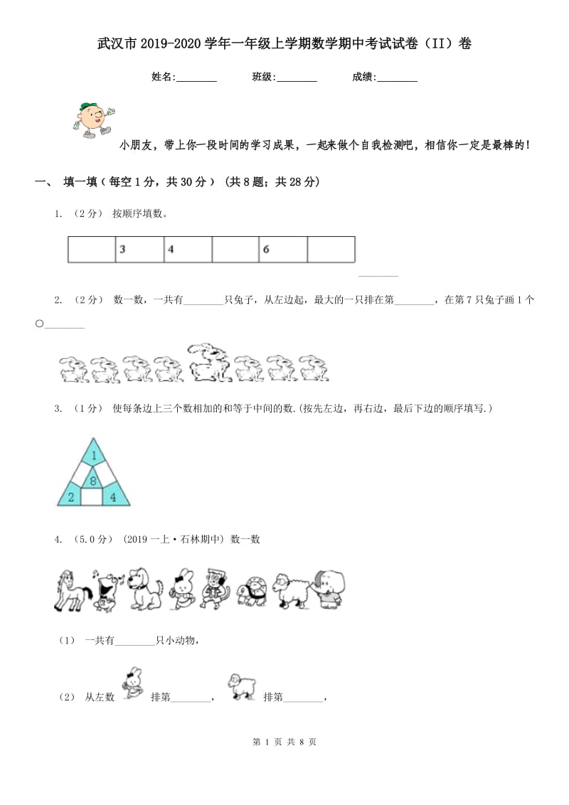 武汉市2019-2020学年一年级上学期数学期中考试试卷（II）卷_第1页