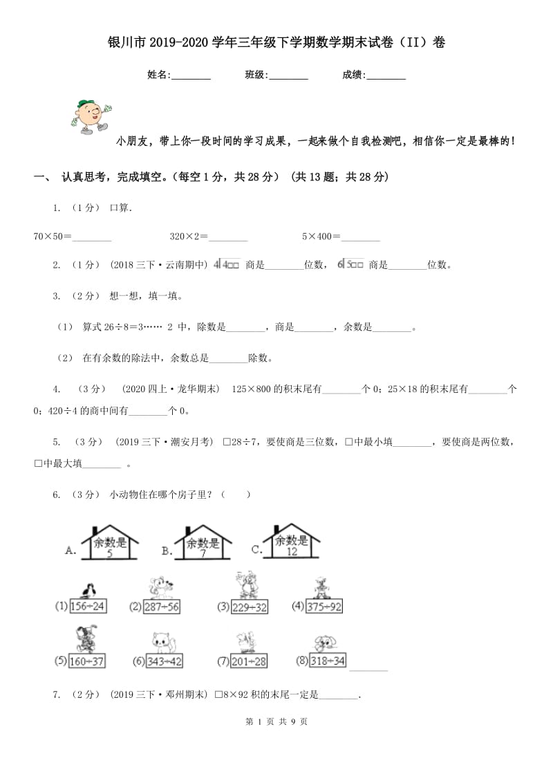 银川市2019-2020学年三年级下学期数学期末试卷（II）卷_第1页