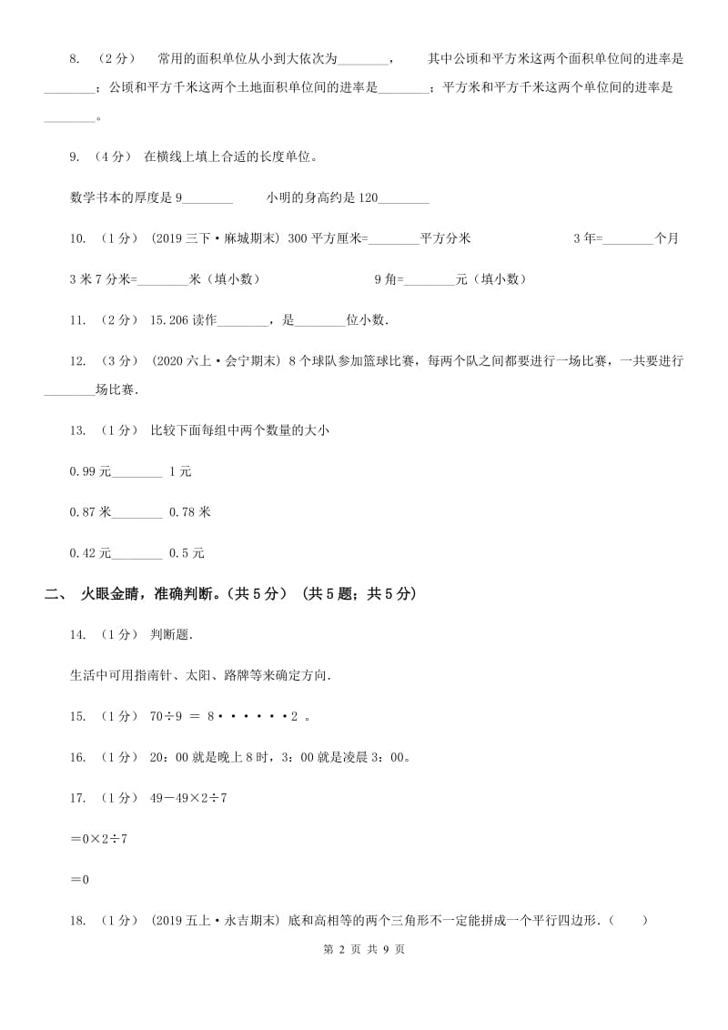 银川市2019-2020学年三年级下学期数学期末试卷（II）卷_第2页