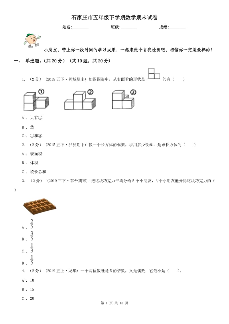 石家庄市五年级下学期数学期末试卷(测试)_第1页