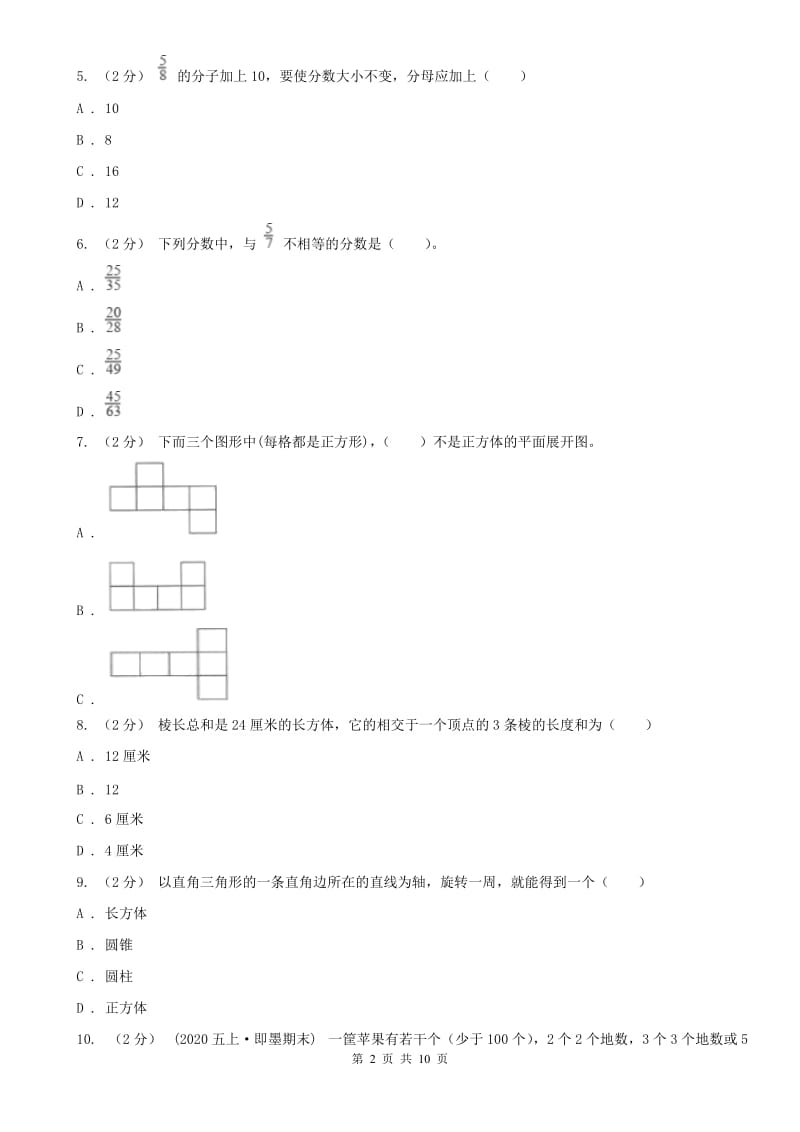 石家庄市五年级下学期数学期末试卷(测试)_第2页