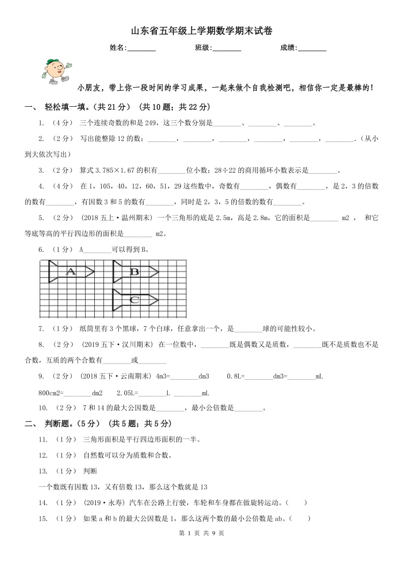 山东省五年级上学期数学期末试卷（练习）_第1页