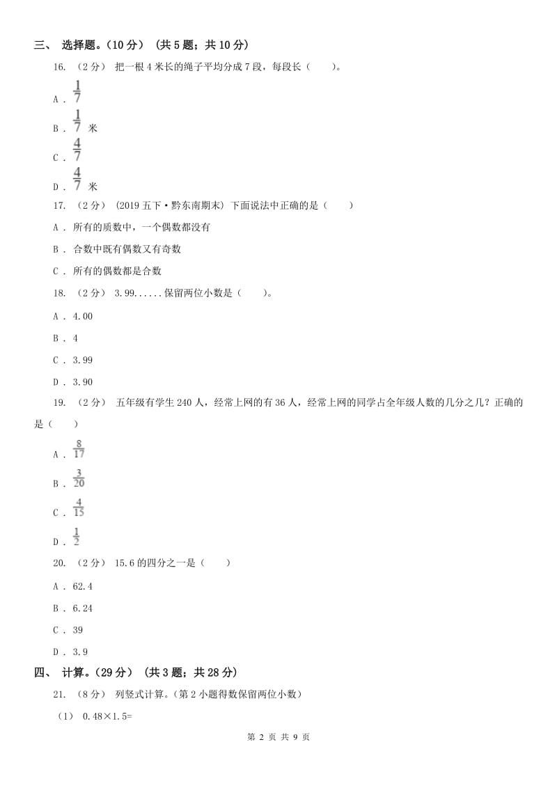 山东省五年级上学期数学期末试卷（练习）_第2页